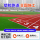 JUHANG巨航學(xué)校塑膠跑道透氣型地膠幼兒園橡膠顆粒環(huán)保體育場(chǎng)全國施工 透氣型塑膠跑道