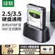 綠聯(lián) 移動硬盤盒底座2.5/3.5英寸 適用臺式機筆記本SATA串口SSD固態(tài)機械外置硬盤盒子拷貝機硬盤籠陣列 USB3.0【單盤-擴容24T】
