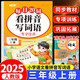 斗半匠 看拼音寫詞語(yǔ) 三年級(jí)上冊(cè)每日20詞拼音拼讀訓(xùn)練 小學(xué)語(yǔ)文拼音生字詞同步專項(xiàng)訓(xùn)練人教版每日一練