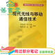 【用過部分筆記】現(xiàn)代無線與移動通信技術(shù) 李仲令等著 科學(xué)出版社9787030172600 舊書云書籍