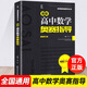 正版速發(fā)/高中奧賽物理奧賽指導(dǎo)奧賽實(shí)用題典數(shù)學(xué)化學(xué)生物南京師范大學(xué)黑白書奧林匹克競賽 【單本】高中數(shù)學(xué)奧賽指導(dǎo)