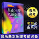 單聲部視唱教程上冊修訂版 五線譜視唱書籍 音樂學院音樂理 基本樂理考前必備