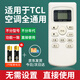 啟征者適用tcl空調遙控器萬(wàn)能通用款全部小風(fēng)神小滿(mǎn)凈悅gykq34 kfrd35gw kf26gw變頻立式遙控板 TCL空調遙控器萬(wàn)能通用 京8倉出庫發(fā)貨