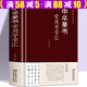 【包郵】書法字匯毛筆字常用字草書行書楷書隸書篆書硬筆書法尺牘臨摹字帖教程字典工具書鑒賞欣賞（精裝） 中華篆書常用字字匯