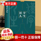 【官方正版-京東速配】漢字人生圖書：漢字里的人生智慧 中國漢字大全文學(xué)書籍 說文解字國學(xué)經(jīng)典漢字書籍獨家正版 漢子人生 鄭州大學(xué)出版社 漢字人生
