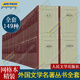 【官方正版】外國文學名著叢書全套全集149種 世界名著原著全譯本無刪減 精裝網(wǎng)格本 人民文學出版社 外國文學名著小說散文詩集作品集 全套