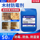安吉心木材防霉劑家具竹制品防霉藍變原木托卡板去霉斑防發(fā)霉木頭除霉劑 木材防霉劑 25公斤