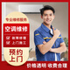 【京東上門(mén)空調(diào)服務(wù)】空調(diào)安裝維修上門(mén)服務(wù) 空調(diào)異響漏水不制冷/熱維修加氟 專(zhuān)業(yè)維修服務(wù) 預(yù)付款 空調(diào)維修服務(wù)