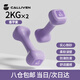 CALLIVEN女士小啞鈴浸塑家用練手臂美背家用健身器材紫色一對裝2kg*2