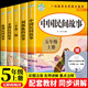 快樂讀書吧五年級(jí)上冊(cè) 中國民間故事 非洲民間故事 歐洲民間故事 一千零一夜 列那狐的故事（全5冊(cè)）人民教育出版社人教版配套閱讀書目 兒童文學(xué)中小學(xué)生課外必讀推薦閱讀正版圖書