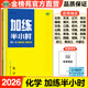 2026步步高加練半小時(shí)高中化學(xué)新教材高三考點(diǎn)復(fù)習(xí)高考沖刺模擬試題高三化學(xué)高考重點(diǎn)復(fù)習(xí)資料書高中一輪化學(xué)總復(fù)習(xí)真題卷沖刺訓(xùn)練