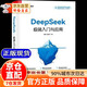 【官方正版-京倉(cāng)直配】deepseek實(shí)用操作指南 deepseek變現(xiàn)攻略 高效使用deepseek極簡(jiǎn)入門與應(yīng)用 deepseek使用教程 零基礎(chǔ)掌握deepseek從入門到精通 deepseek