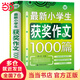 【當(dāng)當(dāng)】小學(xué)生作文獲獎(jiǎng)作文1000篇 超82萬(wàn)讀者好評(píng)！學(xué)校作文素材書(shū) 作文書(shū) 4 6年級(jí)作文書(shū) 3 4年級(jí)小學(xué)作文書(shū) 三四五六年級(jí)作文優(yōu)秀分類小考滿分作