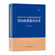 違反中央八項規定精神問(wèn)題黨紀政務(wù)處分實(shí)務(wù)（第2版）