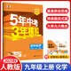 【現(xiàn)貨速發(fā)】2026版5年中考3年模擬九年級(jí)上冊(cè)化學(xué)人教版五年中考三年模擬初中初三課本同步練習(xí)冊(cè)教材全練全解資料教輔書(shū)必刷題五三53曲一線