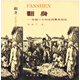 翻身 中國一個村莊的革命紀(jì)實 韓丁著
