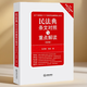 新華正版 民法典條文對照與重點(diǎn)解讀（第二版）含新增+修訂條款 全面對照 注釋豐富 民法典紅寶書(shū) 法律工具書(shū) 9787519753146 法律出版社 湖北新華書(shū)店旗艦店