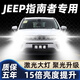 車(chē)燈熊06-20款吉普JEEP指南者led前大燈遠近光一體改裝激光透鏡汽車(chē)燈泡 16-20款 指南者1.4T【遠近一體】?jì)芍谎b