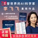 【當(dāng)當(dāng)正版包郵】我看見的世界：李飛飛自傳 The Worlds I See 享譽(yù)世界的華人科學(xué)家李飛飛重磅作品，女性突破困境的成長(zhǎng)之作，一部翔實(shí)壯闊的現(xiàn)代人工智能發(fā)展史，深刻洞察人工智能未來發(fā)展 我看