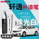 富士之彩14代軒逸補漆筆珠光白日產(chǎn)經(jīng)典新軒逸珍珠白鎢鋼灰曜石黑車漆修復 【珠光白】補漆筆+劃痕蠟+磨砂紙 軒逸專用