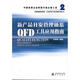 新產(chǎn)品開(kāi)發(fā)管理體系QFD工具應(yīng)用指南 文放懷　編著 海天出版