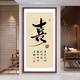 沐欽順字豎幅字畫(huà)新中式玄關(guān)掛畫(huà)客廳走廊過(guò)道裝飾畫(huà)入戶(hù)正對門(mén)壁畫(huà) JG106-喜 105X205CM油畫(huà)布畫(huà)面質(zhì)感樸素