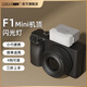 MEDALIGHT迷你F1機頂閃光燈 （入門(mén)推薦）理光索尼富士尼康佳能補光燈小型便攜相機閃關(guān)燈四檔調節熱靴通用 F1-星光銀+（專(zhuān)用柔光罩）