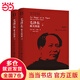 【當當 正版包郵】毛澤東傳 羅斯特里爾 名著(zhù)珍藏版插圖本 國外毛澤東研究譯叢 政治軍事人物傳記 毛澤東：雄關(guān)漫道（上下）典藏精裝版