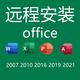 word ppt excel office遠程安裝2024 2021 2016辦公軟件 下單立即遠程幫您裝好 mac蘋(píng)果電腦【遠程安裝】推薦