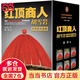 【當(dāng)當(dāng) 正版包郵】紅頂商人胡雪巖套裝全6冊(cè) 高陽(yáng) 羅振宇《閱讀的方法》推薦 講透中國(guó)傳統(tǒng)商人生存之道的至高經(jīng)典 新老版本隨機(jī)發(fā)貨 歷史小說(shuō)