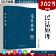 方志平民法原理 2025年新版 原方志平民法寶典 國(guó)家法律職業(yè)資格考試教材 司法考試民法理論卷