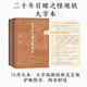 【官方正版】二十年目睹之怪現(xiàn)狀 大字本 晚清四大譴責(zé)小說 附贈“九死一生”現(xiàn)狀簡表 古典小說大字本叢書 人民文學(xué)出版社