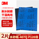 3M美紋砂紙汽車(chē)漆面打磨拋光鈑噴研磨407Q-P120 227*280mm 2片裝