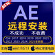 Ae軟件安裝2025/2024全套中文版遠程服務(wù)兼容MAC蘋(píng)果M1234送教程 店長(cháng)遠程安裝Win一款【推薦】