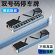 華飾臨時(shí)停車(chē)牌挪車(chē)號碼牌移車(chē)卡雙號碼高檔金屬滑動(dòng)可隱藏停車(chē)號碼牌