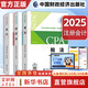 【2025新版】注冊(cè)會(huì)計(jì)師教材輕松過關(guān)一歷年真題cpa2025教材書注會(huì)稅法審計(jì)經(jīng)濟(jì)法財(cái)務(wù)成本管理公司戰(zhàn)略與風(fēng)險(xiǎn)管理會(huì)計(jì)注冊(cè)師可搭官方 2025新版 會(huì)計(jì)+經(jīng)濟(jì)法+稅法【官方教材】