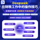 deepseek在財稅工作中的操作技巧 AI賦能財務(wù) deepseek使用教程 從入門到精通 deepseek在財稅工作中的操作技巧 視頻課程