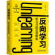【當(dāng)當(dāng) 正版包郵】反向?qū)W習(xí)：學(xué)習(xí)力的五項(xiàng)修煉   劉瀾 著 學(xué)習(xí)力 個(gè)人成長(zhǎng) 自我提升 成功勵(lì)志自我完善書(shū)籍