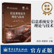 信息系統安全理論與技術(shù) 尚濤 新型信息系統關(guān)鍵安全技術(shù)書(shū)籍9787121492174 電子工業(yè)出版社教材書(shū)籍 信息系統安全理論與技術(shù) 無(wú)規格