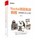 Yocto項目實戰(zhàn)教程：高效定制嵌入式Linux系統(tǒng)(博文視點出品)