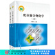 配位聚合物化學(xué)（上、下冊）卜顯和 科學(xué)出版社