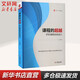 團購優(yōu)惠 課程的超越 學(xué)校課程系統設計 華東師范大學(xué)出版社 大夏書(shū)系
