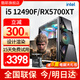 酷耶（Cooyes）【暢玩黑神話悟空】酷睿i5 12490F六核/微星RTX4060電競游戲臺式機電腦主機組裝電腦整機全新正品 套餐三(12490F+RX5700XT)+顯示器