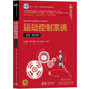 運(yùn)動(dòng)控制系統(tǒng)（第2版·新形態(tài)版）（高等學(xué)校自動(dòng)化類專業(yè)系列教材）