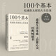 100個(gè)基本：松浦彌太郎的人生信條（全新精裝紀(jì)念版/道破生活本質(zhì)、治愈心靈的經(jīng)典暢銷書）
