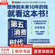 【正版包郵】第五消費時代 三浦展 著 《孤獨社會》《第四消費時代》作者新作！精準洞察人口變遷趨勢 敏捷應(yīng)對全新消費需求 新華書店旗艦店經(jīng)濟學圖書書籍 第五消費時代【三浦展 著】