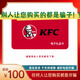 【電子卡-謹(jǐn)防電信詐騙】KFC肯德基100元禮品卡兌換券 電子碼 抵扣券 肯德基電子禮品卡 官方卡密 本店不刷單 謹(jǐn)防詐騙 不支持退換