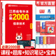 天一庫課2026江西專升本教材2026歷年真題試卷必刷2000題考前沖刺模擬卷高數(shù)語文大學(xué)英語高等數(shù)學(xué)計(jì)算機(jī)信息技術(shù)政治管理經(jīng)濟(jì)學(xué)人體解剖教育化學(xué)法律江西省統(tǒng)招專升本普通高等學(xué)校考試用書 計(jì)算機(jī)：必刷