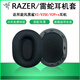 簡(jiǎn)津適用RAZER雷蛇旋風(fēng)黑鯊V2耳機套V2Pro專(zhuān)業(yè)版耳套V2X/V3X頭戴式耳罩v2se特別版海綿耳棉更換極速版 V2/V2SE/ Pro【黑色原配-帶卡扣】耳罩