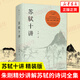 【2025年新版】蘇軾十講 朱剛著 文津圖書獎獲獎圖書